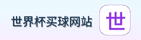  世界杯买球网站 品牌 logo